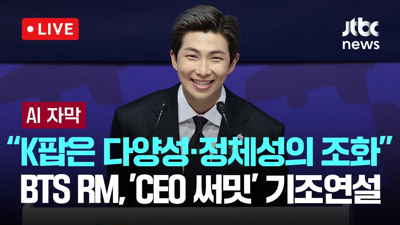 [다시보기] [AI자막] “K팝 성공 비결은 다양성·정체성의 조화”...BTS RM, 'CEO 써밋' 기조연설-10월 29일 (수) 풀영상 [이슈현장] / JTBC News