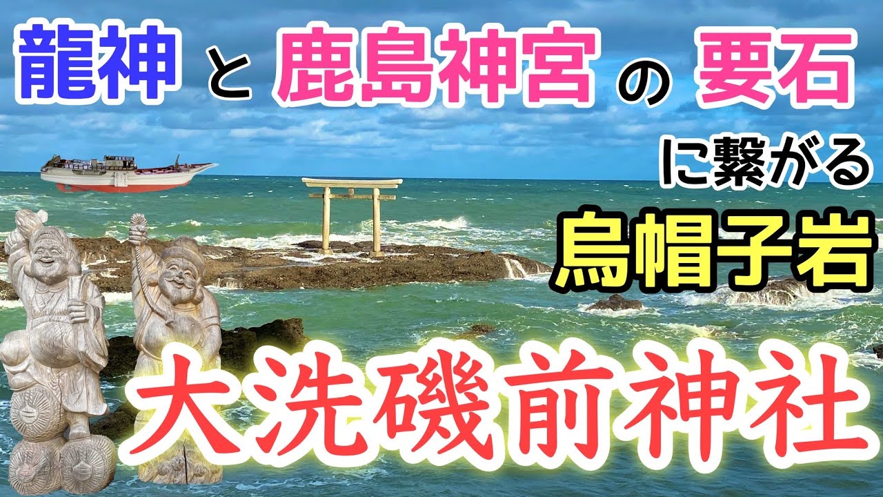 [茨城]#4　絶景！見所満載！海に立つ鳥居、大洗磯前神社～龍神？鹿島神宮の要石？二宮金次郎？ガルパン絵馬もご紹介♪