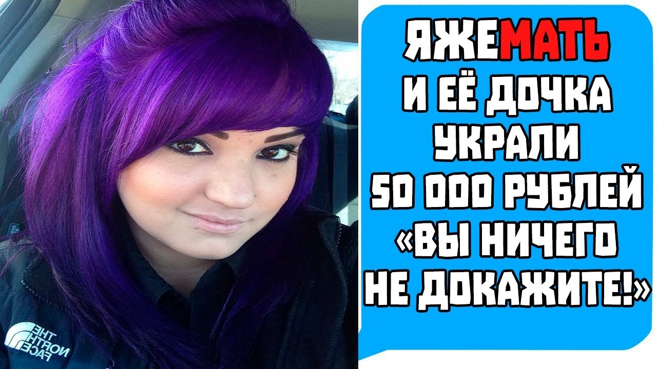 Яжемать и её Дочка Украли 50 000 рублей 