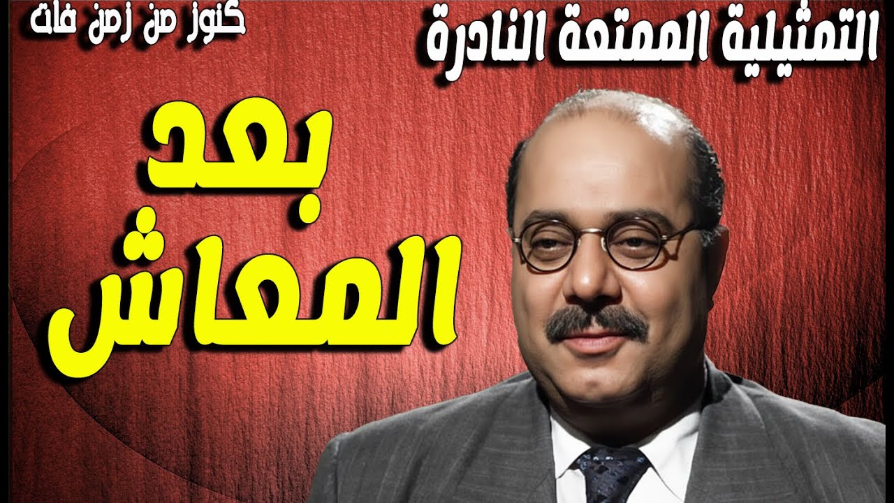 حصريا التمثيلية الممتعة من الحياة - بعد المعاش | صلاح منصور