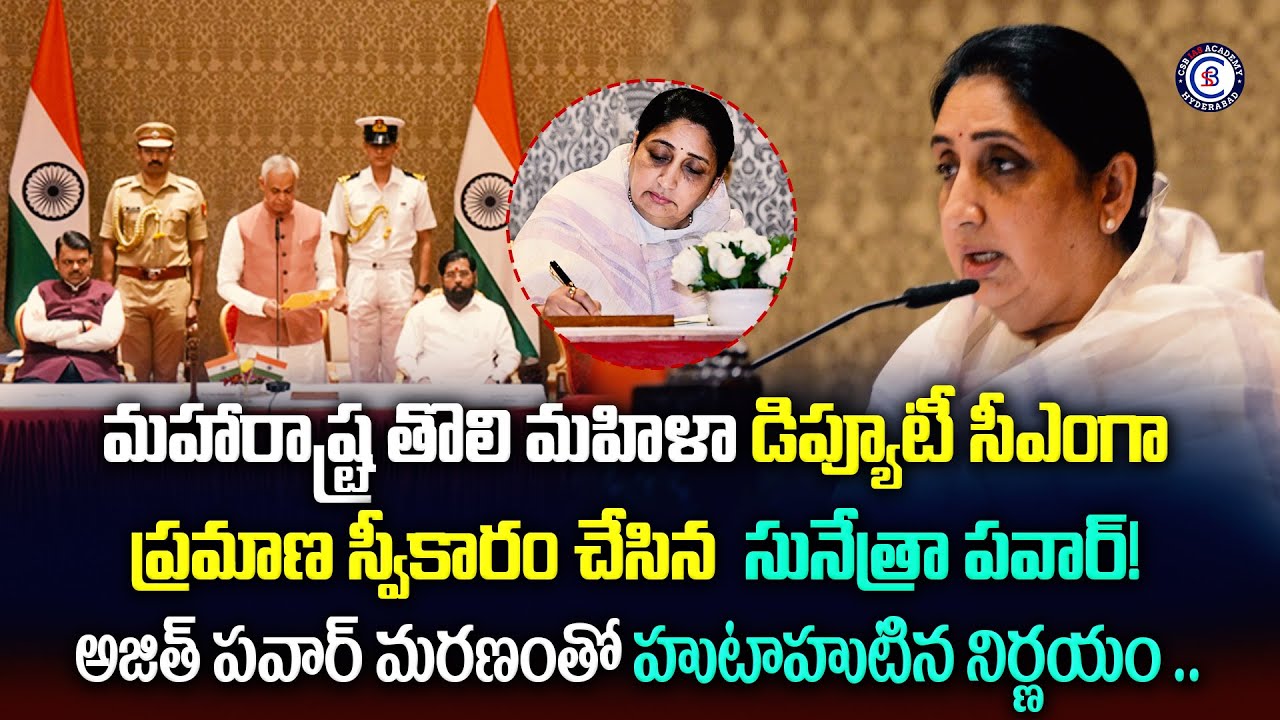 మహారాష్ట్ర తొలి మహిళా డిప్యూటీ సీఎంగా ప్రమాణ స్వీకారం చేసిన  సునేత్రా పవార్! అజిత్ పవార్ మరణంతో