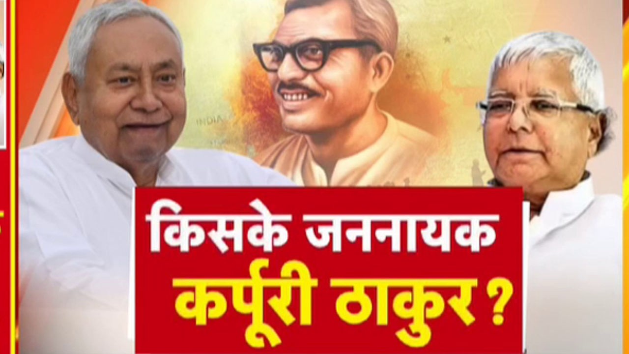 Karpoori Thakur | जननायक कर्पूरी ठाकुर पर छलका सियासी प्रेम