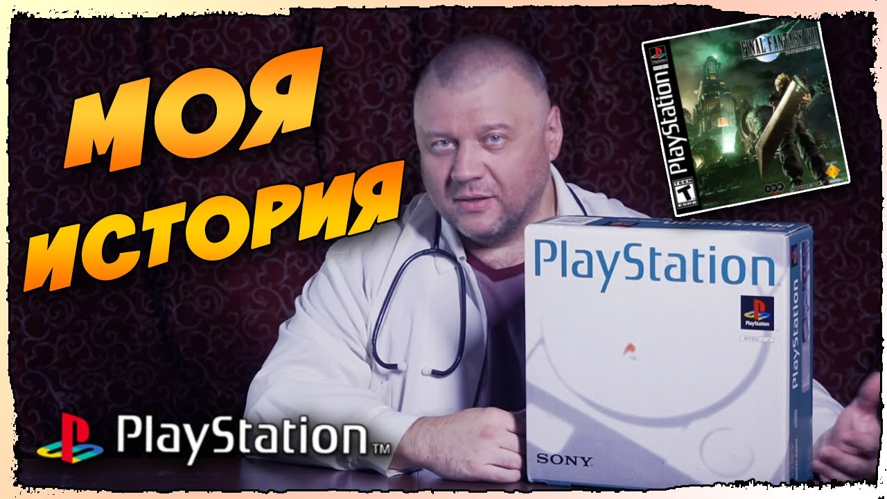 Моя История: Playstation 1