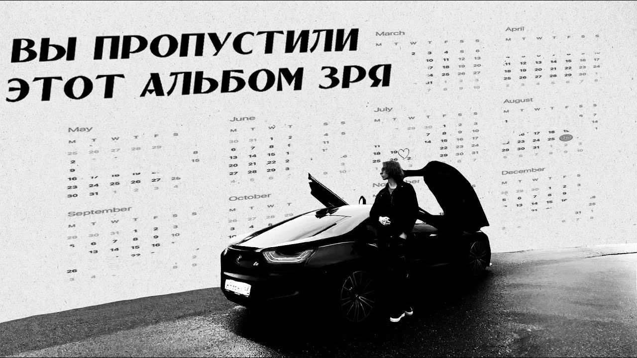 ВЫ ЗРЯ ПРОПУСТИЛИ ЭТОТ АЛЬБОМ (AUGUST 365 ОБЗОР)