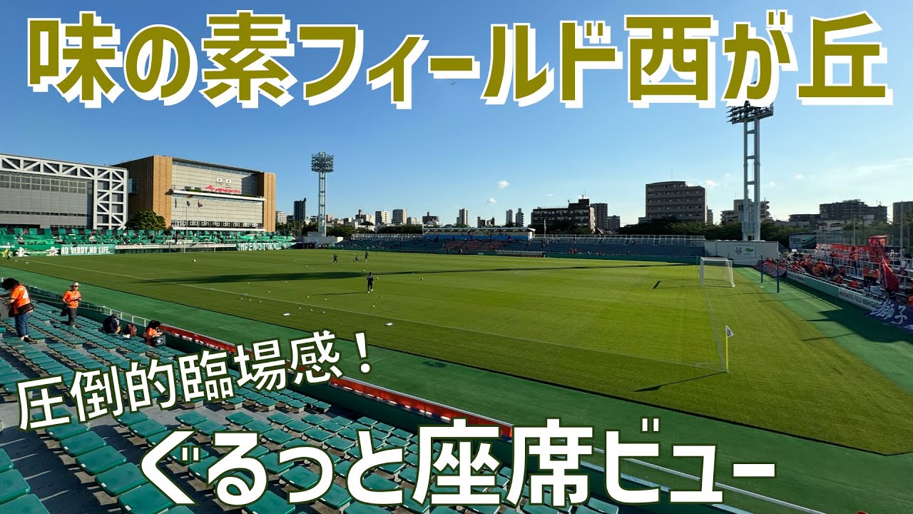 【圧倒的臨場感！スタジアム紹介】味の素フィールド西が丘（国立スポーツ科学センター西が丘サッカー場）