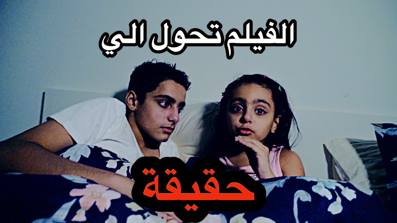 افلام حقيقية - عندما يتحول الفيلم الي حقيقة و لكن حقيقة قا/تلة