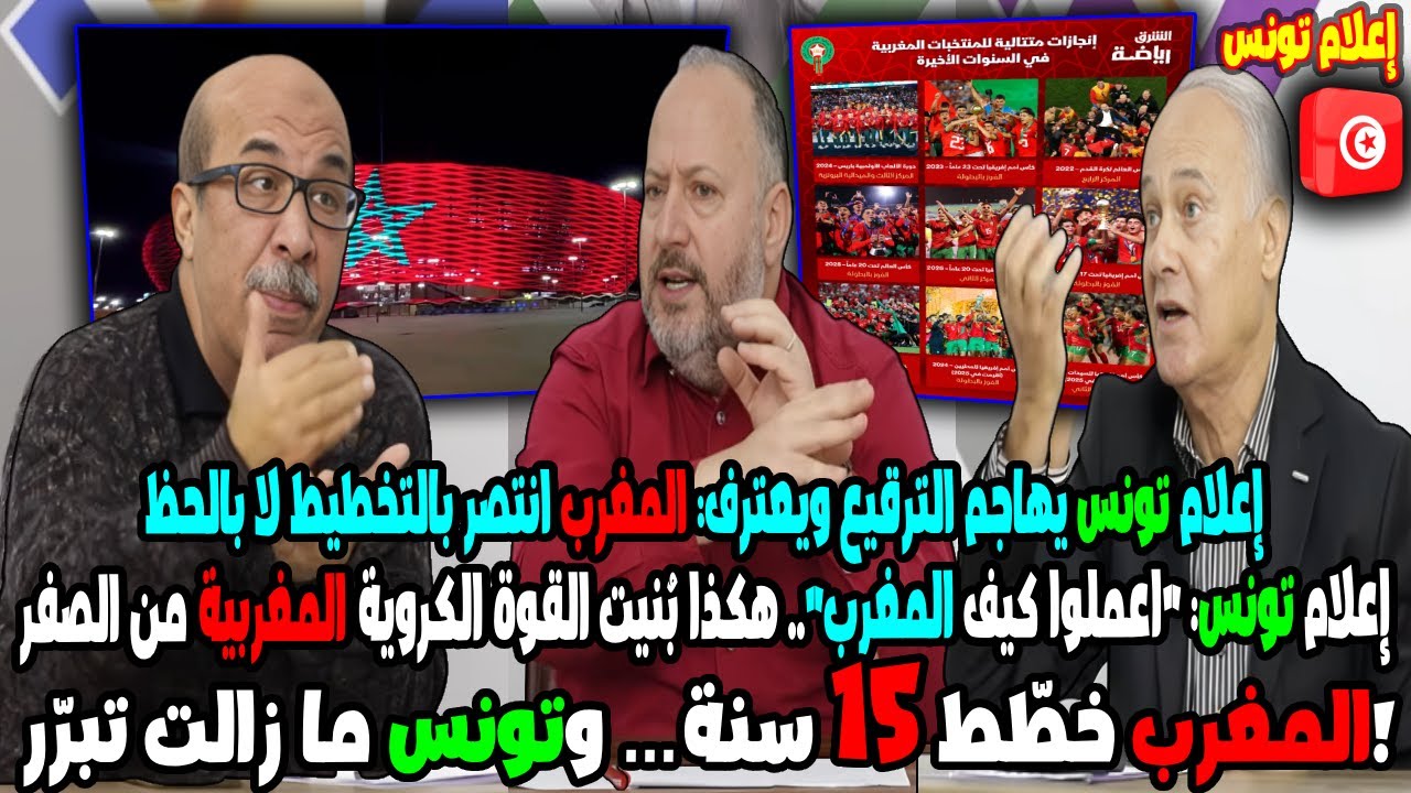 إعلام تونس: اعملوا كيف المغرب هكذا بُنيت القوة الكروية المغربية من الصفر المغرب خطّط 15 سنة وتونس