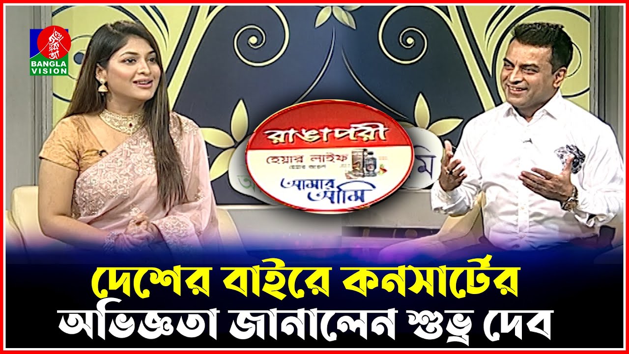 দেশের বাইরে কনসার্টের অভিজ্ঞতা জানালেন শুভ্র দেব | Shuvro Dev | Sarika | Amar Ami |