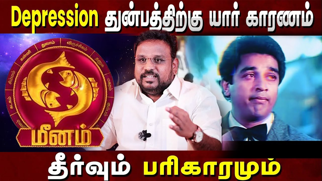 Meenam மீனம் ராசி மன அழுத்தம் depression காரணம் யார்? தீர்வும் பரிகாரமும் Astrologer கோகுலக்கண்ணன்