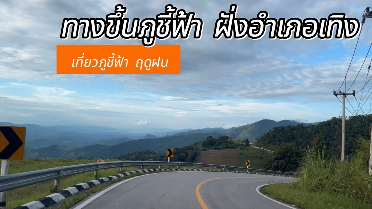 รีวิวทางขึ้นภูชี้ฟ้าทางฝั่ง อ.เทิง จ.เชียงราย ชมวิวพระอาทิตย์ตก และลุ้นชมทะเลหมอกยามเช้า