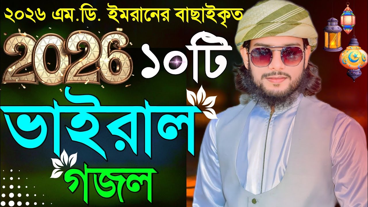 2026 এম.ডি-ইমরানের বাছাইকৃত ১০টি ভাইরাল গজল┇Md imran bangla gojol┇md imran gojol 2026┇bangla gojol.