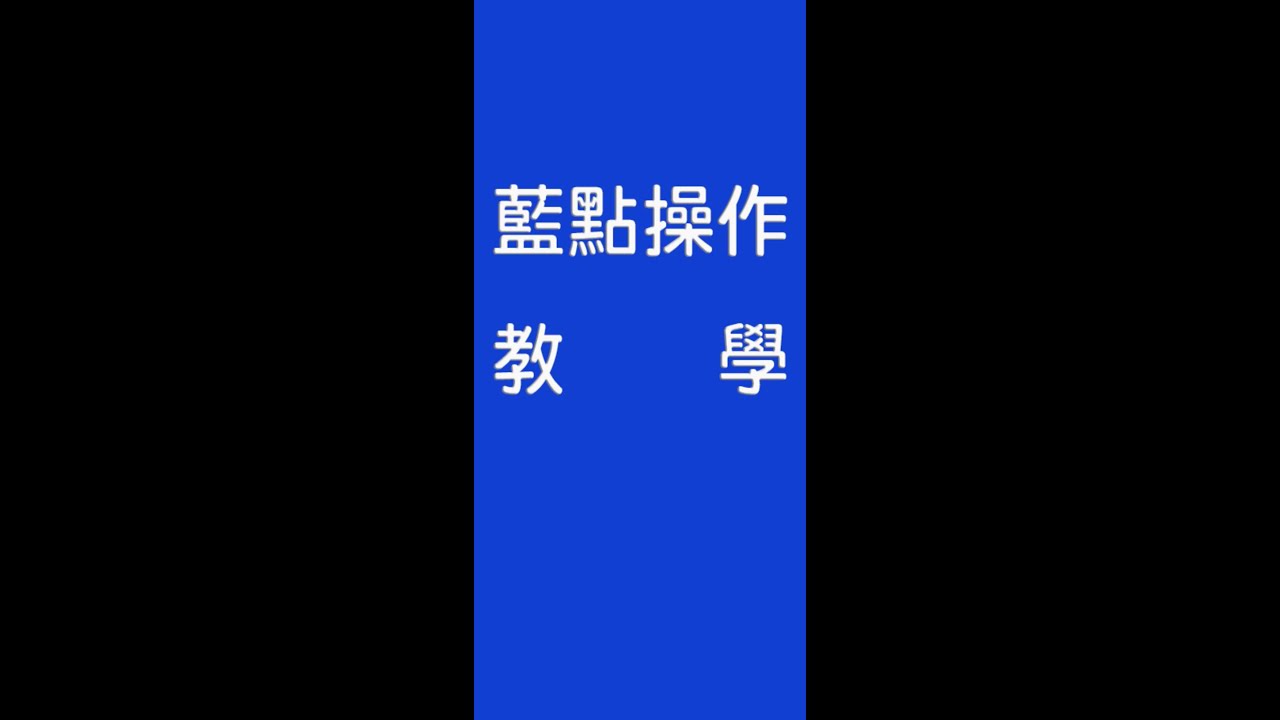 Healy藍點操作