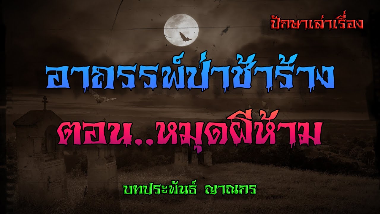 เรื่อง..อาถรรพ์ป่าช้าร้าง ตอน..หมุดผีห้าม | ปักษาเล่าเรื่อง