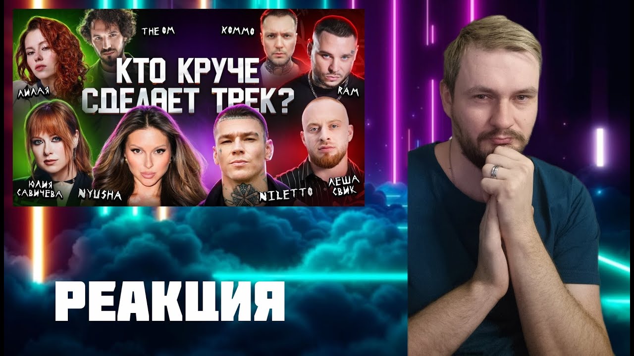 РОМАН РЕАКЦИЯ RAM, NILETTO, Nyusha, Леша Свик, Юлия Савичева, The OM, KOMMO. 3 КОТА шоу. БигКоллаб