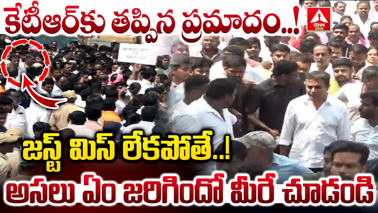 కేటీఆర్ కు తప్పిన ప్రమాదం..జస్ట్ మిస్ లేకపోతే..! | KTR In Musi River Victims Protest | ANN Telugu