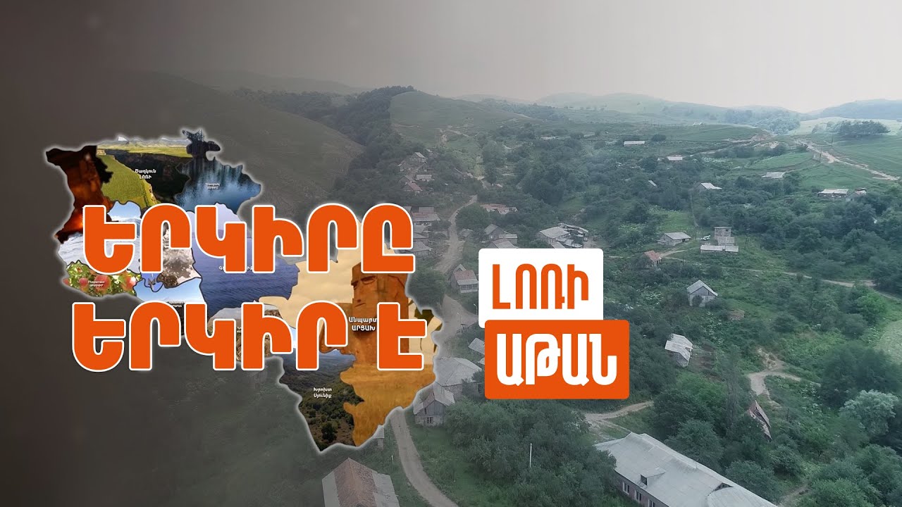 Երկիրը երկիր է. Աթան