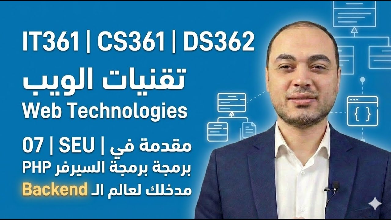07 | IT361,CS361,DS362 | SEU | مقدمة في برمجة السيرفر PHP | مدخلك لعالم الـ Backend