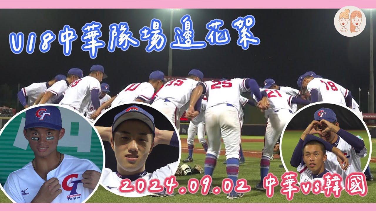 #U18 #中華隊 場邊花絮｜中華vs南韓：賽前跳舞放鬆心情、賽後PK誰的粉絲最多！【#凱基證券緯來雙芷拍什麼】EP.268