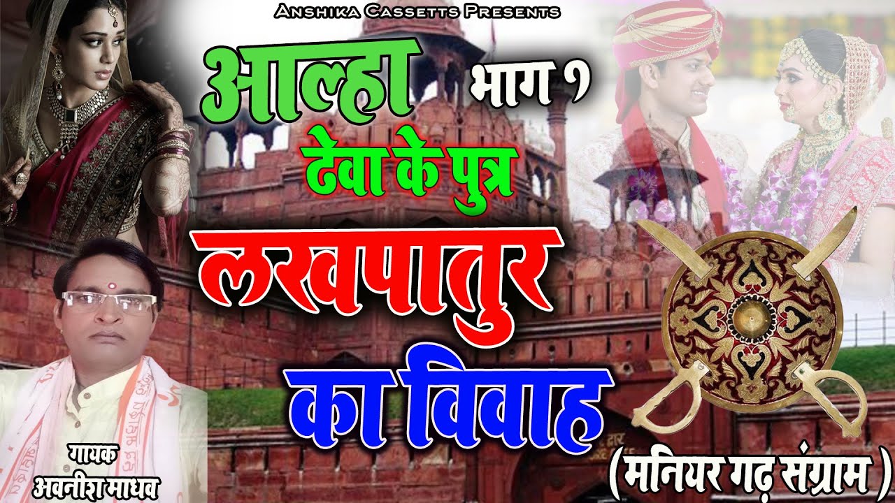 Aalha  लखपातुर का विवाह भाग 1 ( ढेवा के पुत्र ) मनियर गढ़  संग्राम  Avnish Madav  Anshika Cassette
