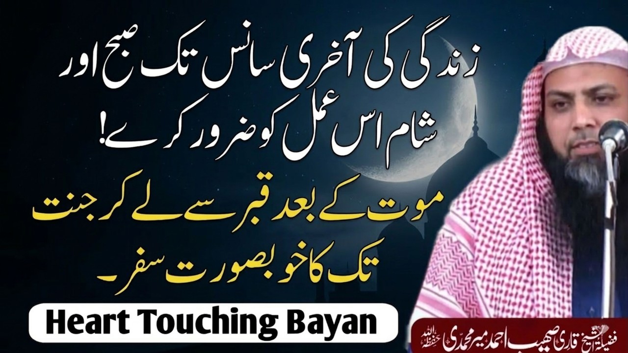 Mout Ke Baad Kabr Tak Ka Safar | Insaan Ke Sath Kya Hota Hai? | Bayan by Qari Sohaib Ahmed Meer