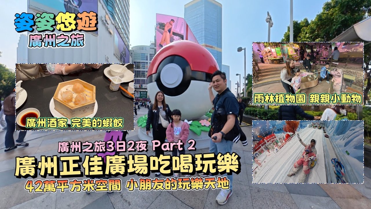 【廣州之旅】 正佳廣場吃喝玩樂，非一般的玩樂體驗｜老廣州的味道：廣州酒家飲茶｜酒店開箱：CityNote希諾酒店｜正佳星球：AAAA級國家級旅遊景區｜九龍冰室：港式風味茶餐廳｜吃喝玩樂｜親子遊