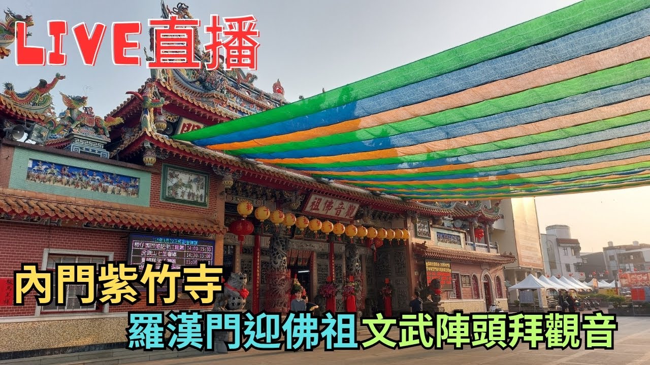 20260321內門紫竹寺羅漢門迎佛祖 文武陣頭拜觀音 #直播