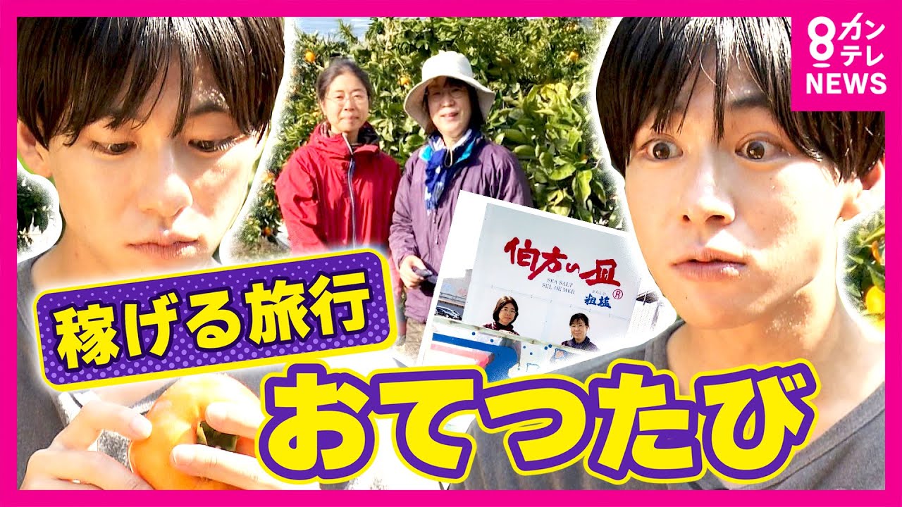 旅行しながら無料で泊まって報酬13万円！「おてつたび」がリピーター続出のワケ　お手伝い＋旅行＝人手不足解消　友達できて中高年に人気「暮らすように旅する」秦令欧奈｜おっカネ～NEWS〈カンテレNEWS〉