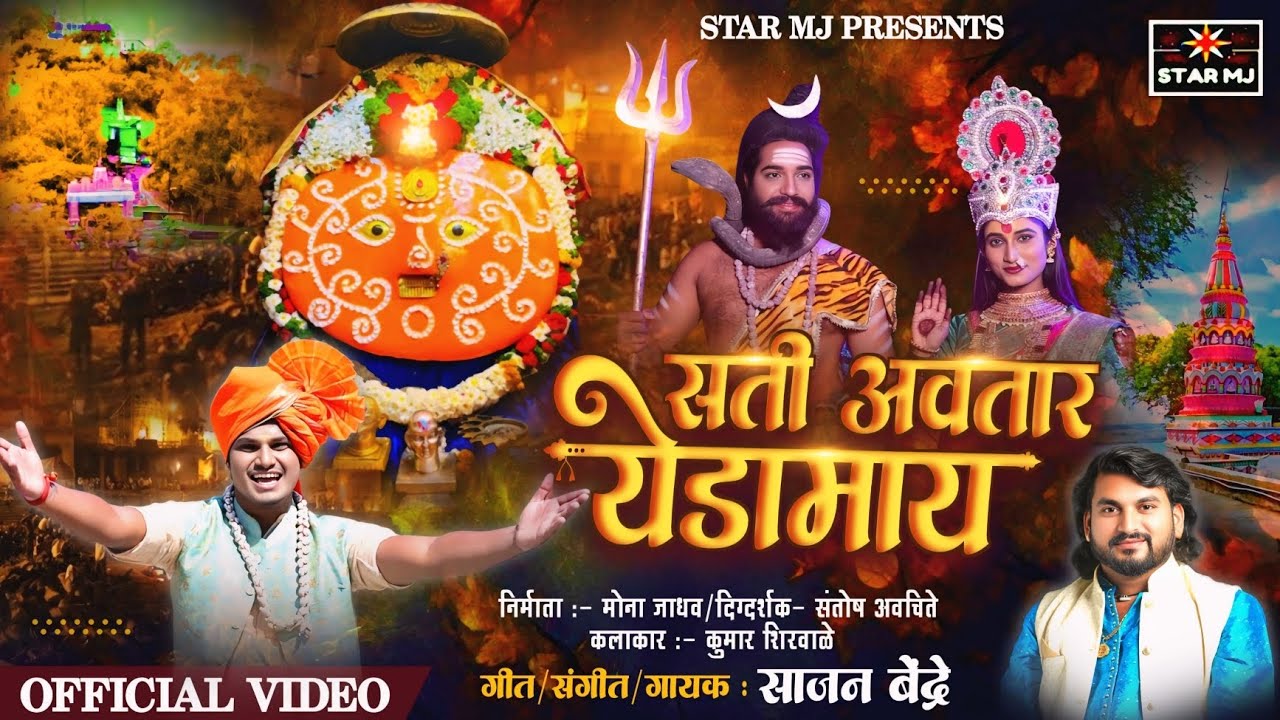 सती अवतार येडामाय Sati Aavtar yedamay Sajan bendre new video song