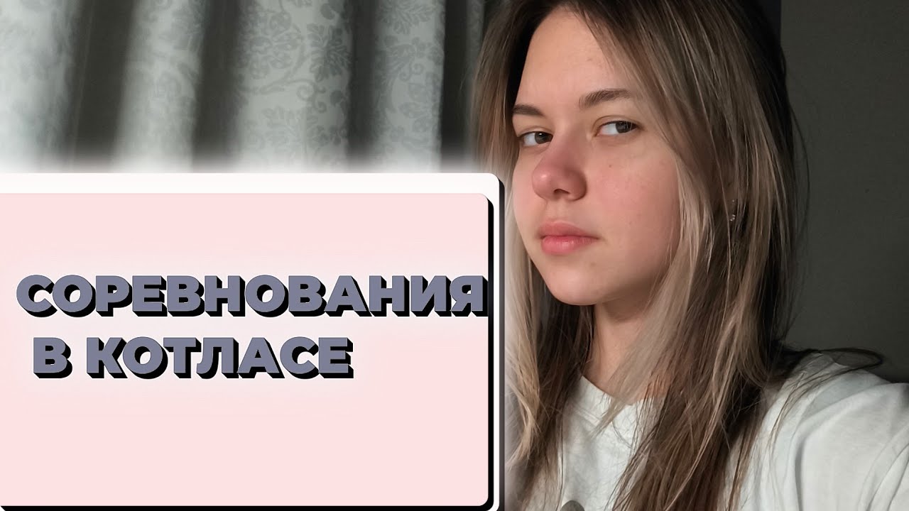 ИСТОРИИ С СОРЕВНОВАНИЙ ИЗ КОТЛАСА !!!