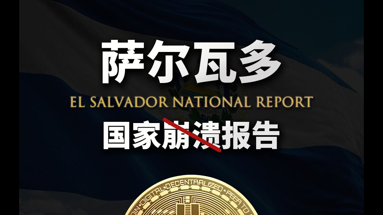 萨尔瓦多国家反崩溃报告：骑驴看唱本