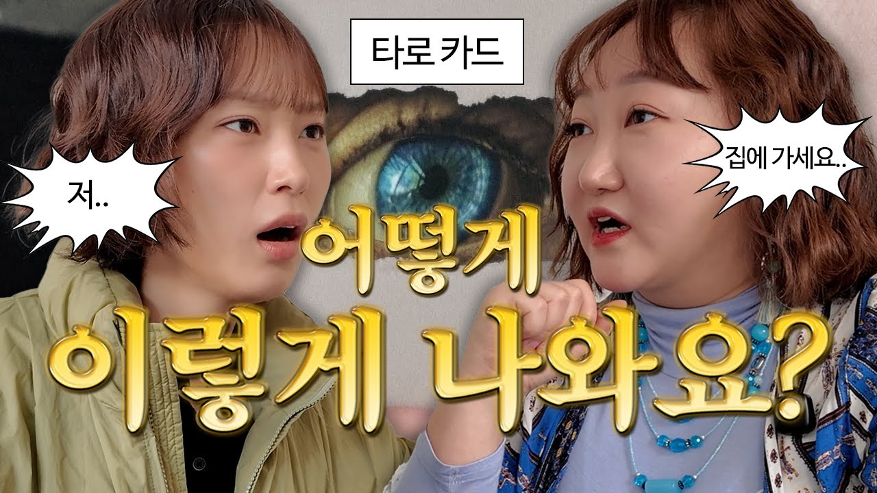 타로점 결과는? 이번기회에 제대로 한 번 봤습니다.⎜타로연예운⎜운세2026⎜타로카드