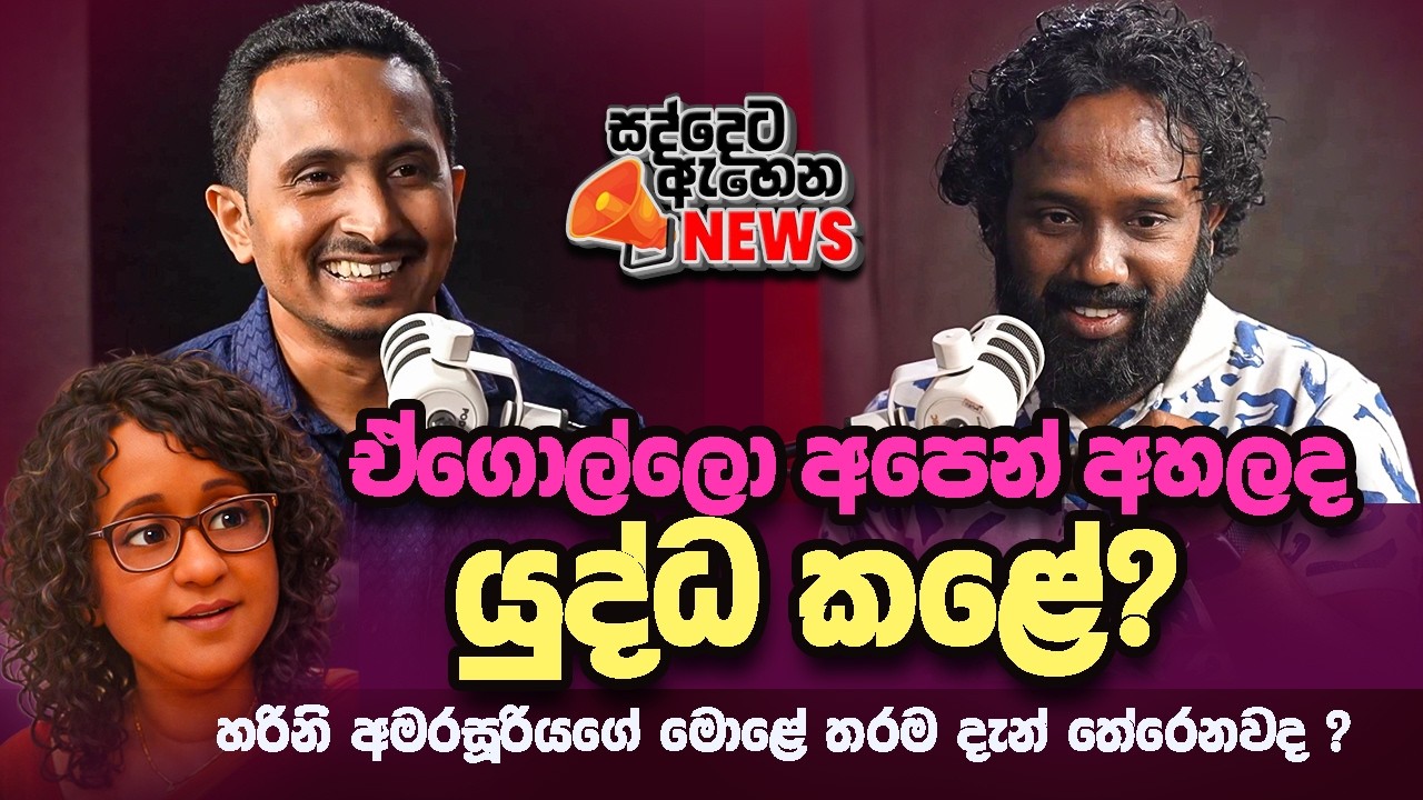 '' දැන් සරත් ෆොන්සේකා කියන දේවල් කවුරුවත් සීරියස් ගන්නෙ නෑ...'' 😉🫵😂