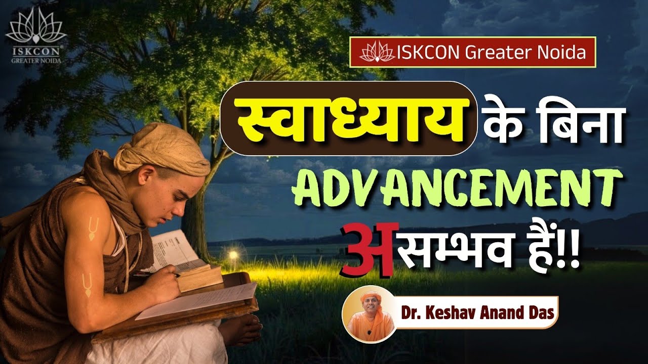 स्वाध्याय के बिना advancement असम्भव हैं!! || ISKCON  Greater Noida || Dr. Keshav Anand Das