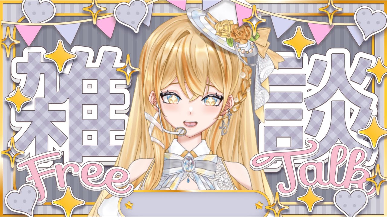 【雑談】○○お披露目する？しない？