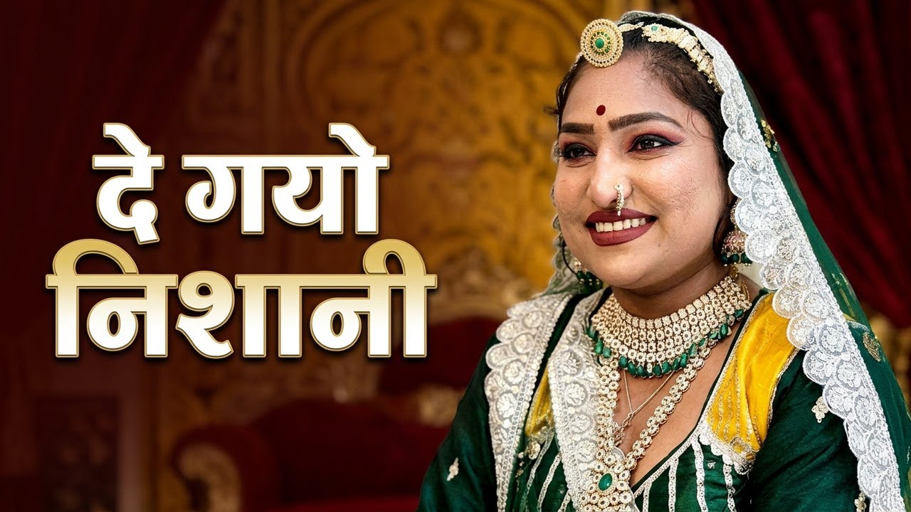 De Gyo Nishani ll दे गयो निशानी ll Reena Sapera ll Meena Sapera Group ll Bhanwar Ali Song