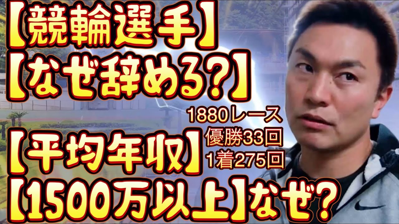 【クビ】や【リストラ】でないにも関わらず、年収が1500万以上ある競輪選手をなぜ辞めるのか？