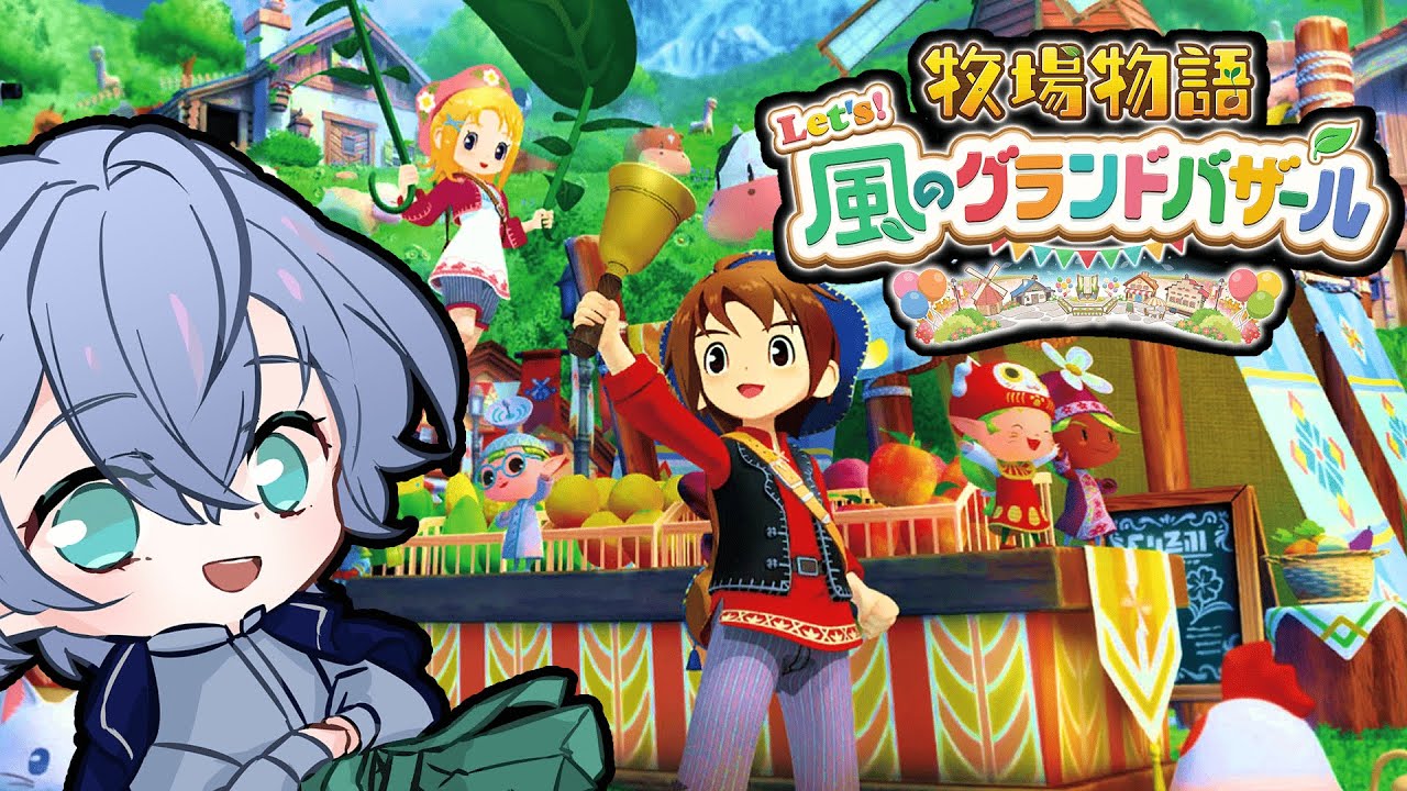 【牧場物語 Let's！風のグランドバザール】やってきたぜ、そよかぜタウン！