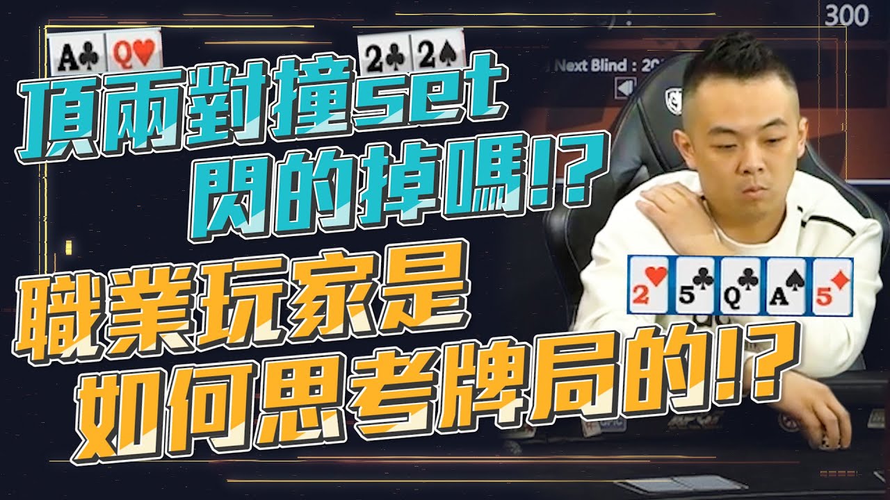 頂兩對撞set閃的掉嗎！？到底該如何正確地思考一手牌局！？ | 小六德州撲克