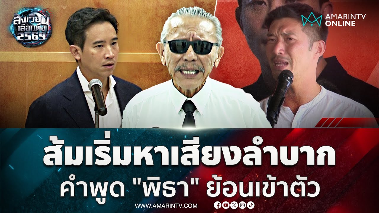 ชูวิทย์ ชี้ส้มพลาดเท 14 ล้านเสียงให้น้ำเงิน เริ่มหาเสียงลำบาก ปมด้อยค่าทหาร | สังเวียนเลือกตั้ง2569