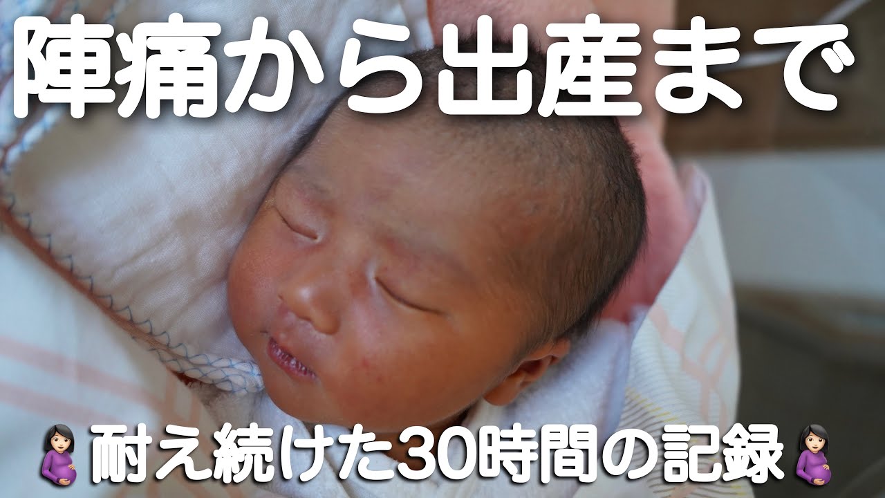【陣痛から出産】大丈夫。そんな痛くなかったよ〜24歳初産｜陣痛30時間｜促進剤