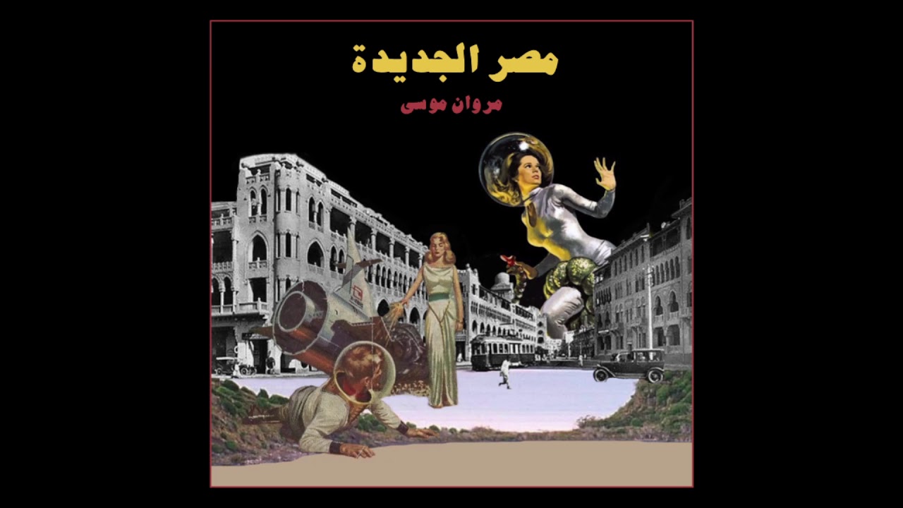 Marwan Moussa - Masr El Gedida (Official Audio) مروان موسى - مصر الجديدة