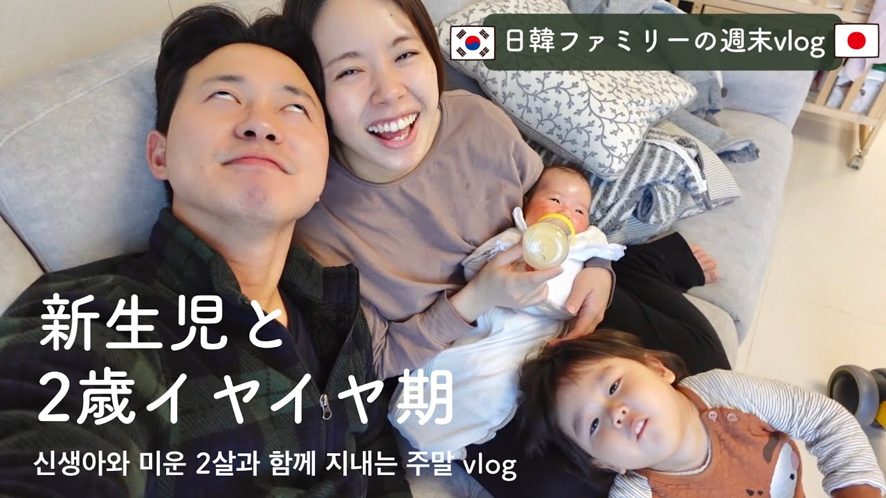 新生児とイヤイヤ期の２歳と過ごす週末♡ 신생아와 미운 2살과 함께 지내는 주말vlog [日韓夫婦/日韓ハーフ/한일부부]
