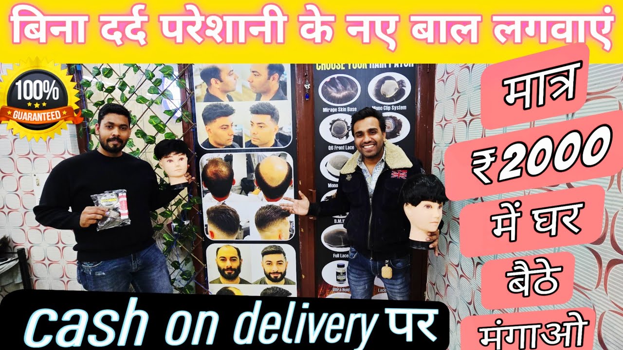 2 घंटे में बाल लगवाएं मात्र 2000 में बिना दर्द बिनाSide Effects के  Hair wig wholesale Market