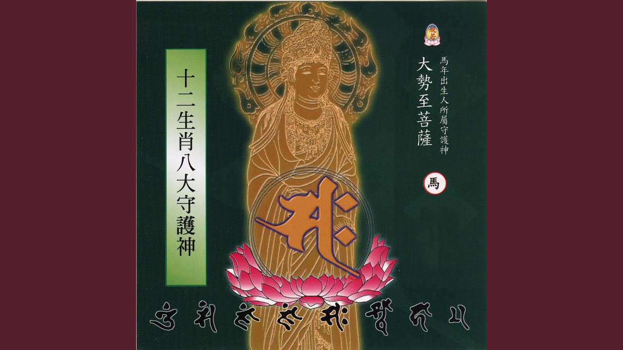 大势至菩萨真言