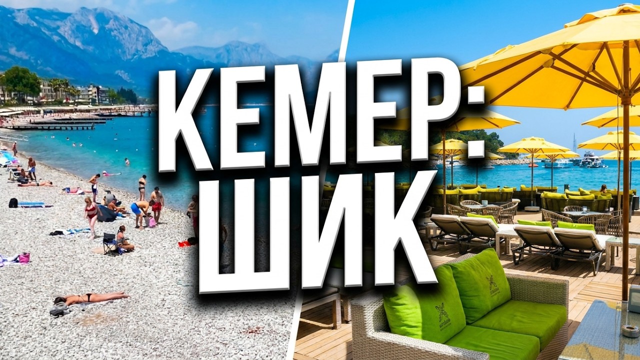 Кемер Турция! Обзор курорта: Пляж, Базар, Кафе.