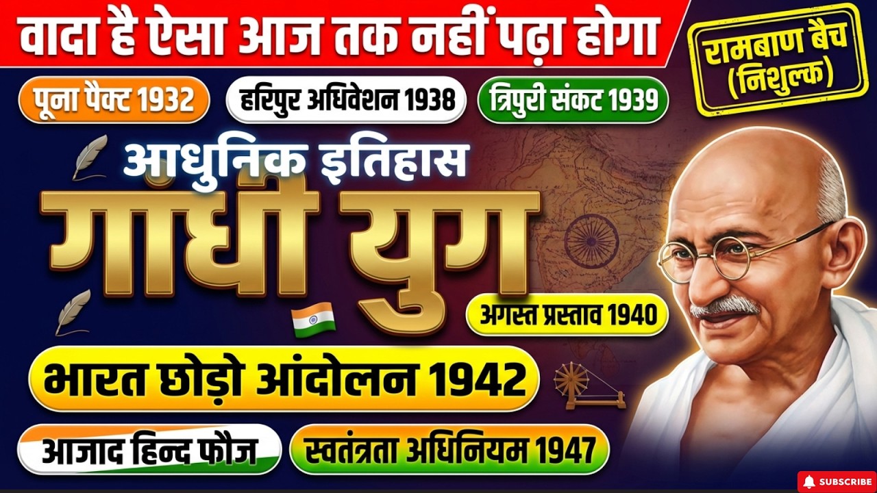 गांधी युग  | राष्ट्रीय स्वतंत्रता आंदोलन 1932-1947 | भारत छोड़ो आंदोलन | Modern History One Shot