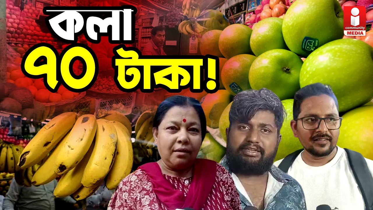 Berhampore: বহরমপুরে আপেল, তরমুজ আঙুরের কী রেট চলছে?
