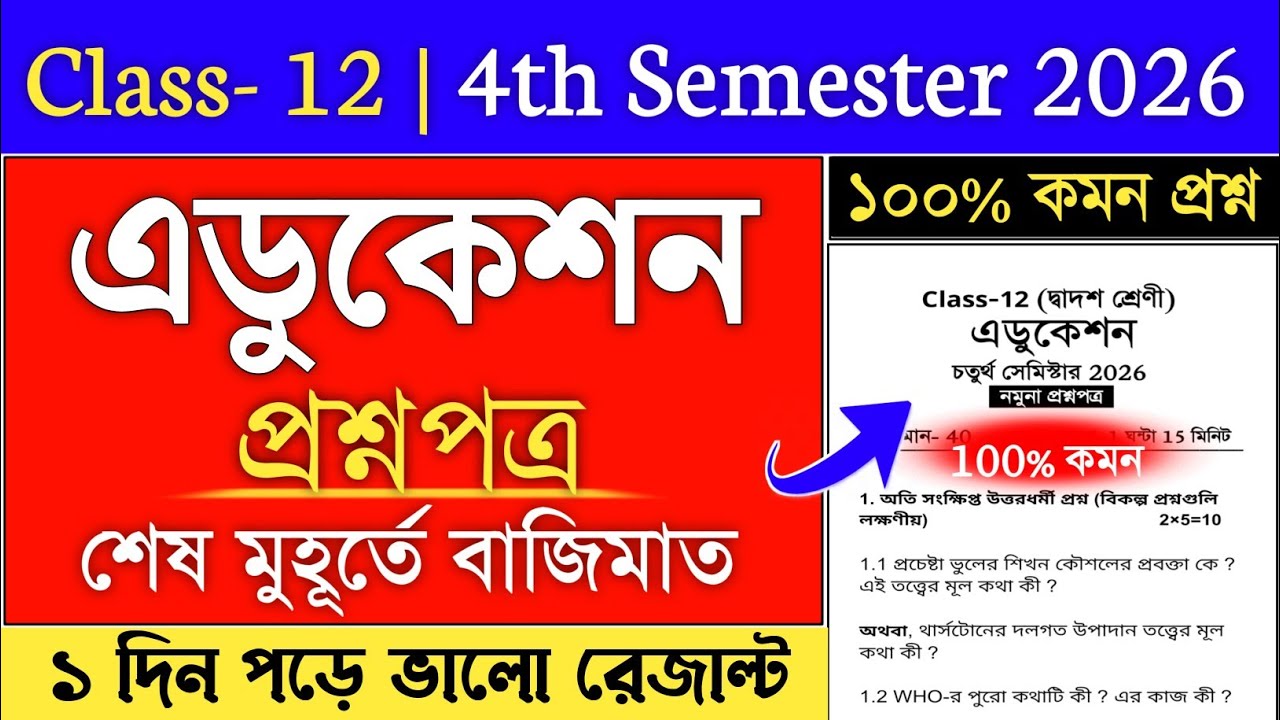 Class 12 4th Semester Education Suggestion 2026 | education suggestion 2026 class 12 semester 4