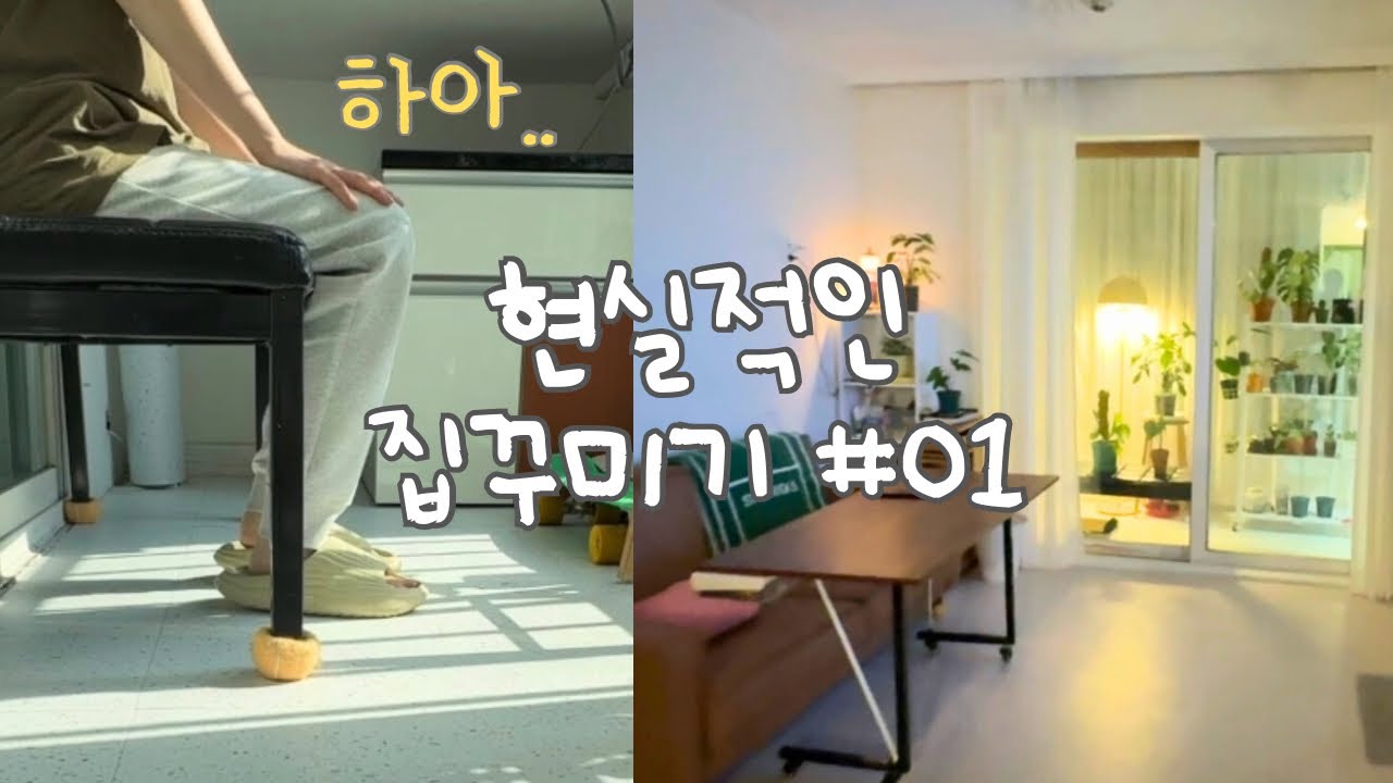 현실적인 집꾸미기 vlog | 베란다 & 좁은현관 꾸미기 | 대환장 대청소 #01
