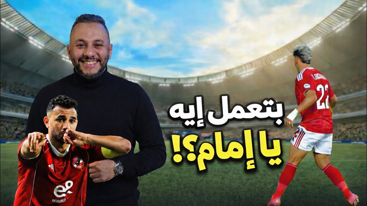 #امام_عاشور  خطف الأضواء من #تريزيجيه في فوز #الاهلي 